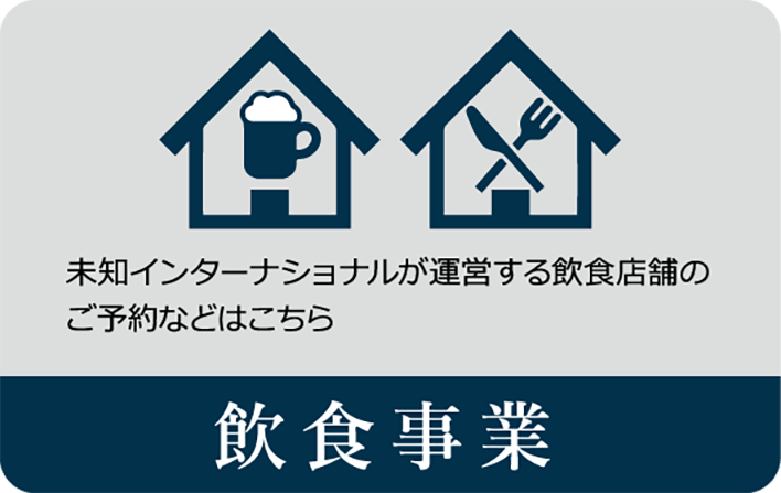 飲食事業 未知インターナショナルが運営する飲食店舗のご予約などはこちら</a>